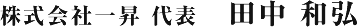 株式会社一昇代表　田中和弘