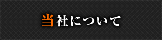 当社について