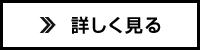 詳しくはこちら